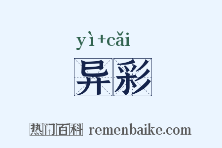 异彩是什么意思的图片